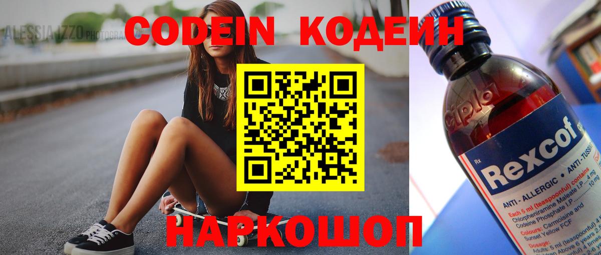 Codein напиток Lean (лин) Дубна
