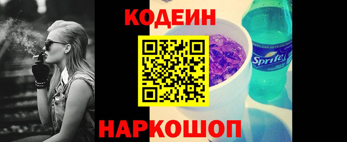 Codein напиток Lean (лин)  Вход с VPN  Дубна 